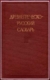 Древнегреческо-русский словарь : ок. 70000 слов : в 2 т. / сост. И. Х. Дворецкий