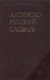 Дворецкий, И. Х. Латинско-русский словарь