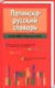 Латинско-русский словарь / авт.-сост. К. А. Тананушко